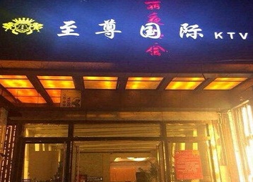 五大连池哪个KTV真空陪酒妹子服务好-至尊国际KTV消费价格服务点评