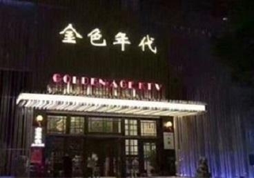 五大连池KTV陪唱公主哪家最便宜-金色年代KTV便宜消费点评